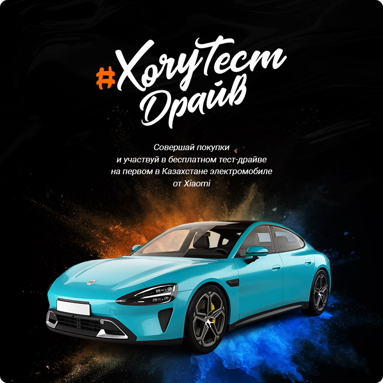 #ХочуТестДрайв: Выиграй тест-драйве на первом в Казахстане электромобиле от Xiaomi