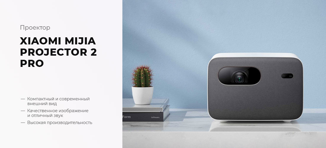 Проектор Xiaomi Mi Smart Compact Projector 2 Pro