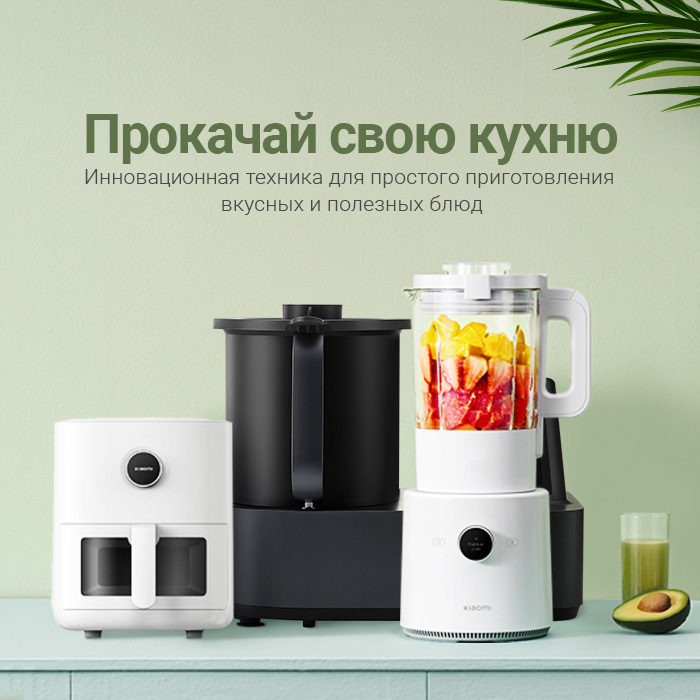 Полный спектр техники для кухни от Xiaomi