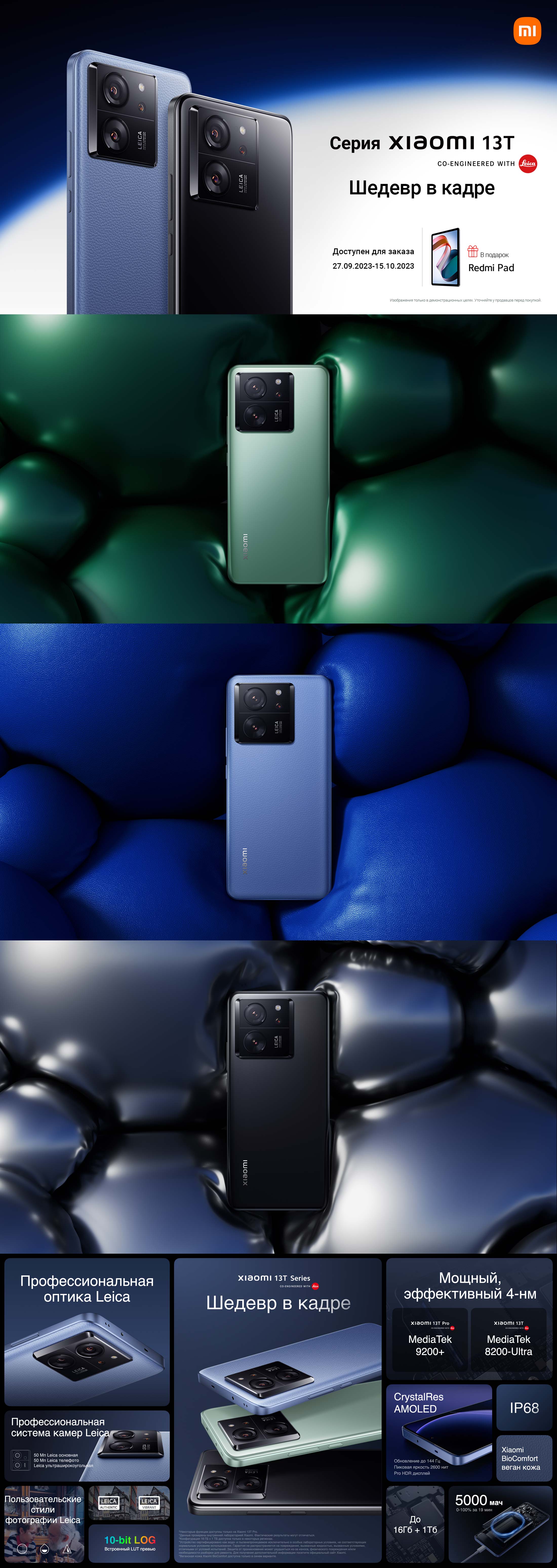 Предзаказ на Xiaomi 13T и Xiaomi 13T Pro открыт