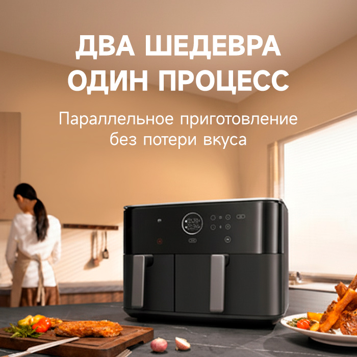 Xiaomi Dual Zone Air Fryer 10L Black — двойная мощь для вашей кухни