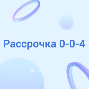 Рассрочка 0-0-4